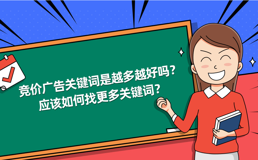 竞价广告关键词是越多越好吗？应该如何找更多关键词？