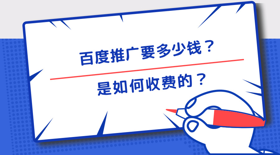 百度推广要多少钱？是如何收费的？