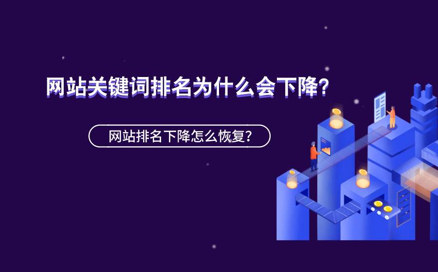 网站关键词排名为什么会下降？网站排名下降怎么恢复？