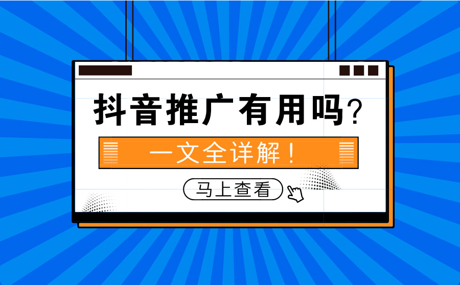 抖音推广有用吗？一文全详解！