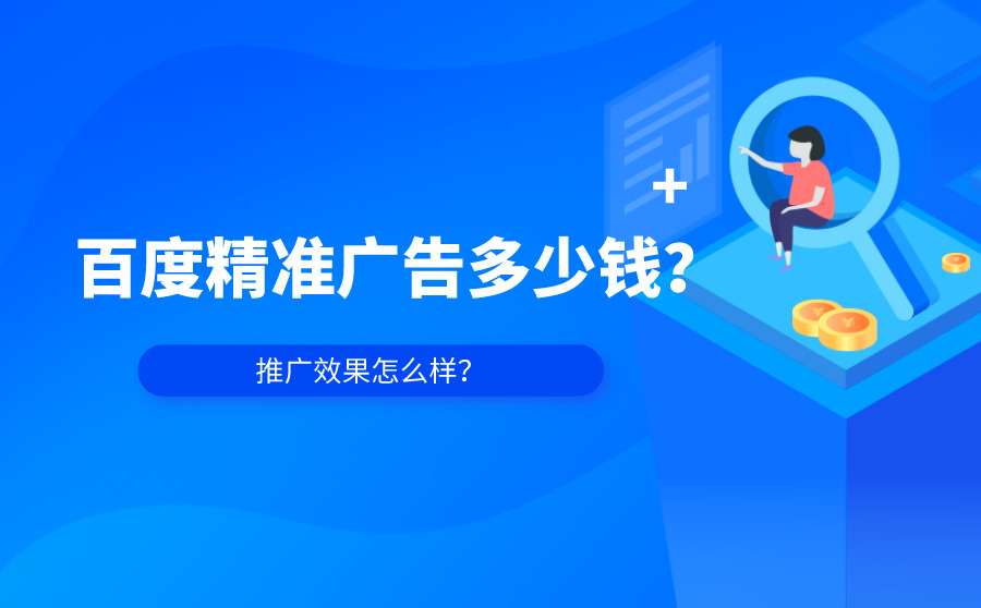 百度精准广告多少钱？推广效果怎么样？