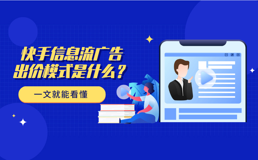 快手信息流广告出价模式是什么？一文就能看懂