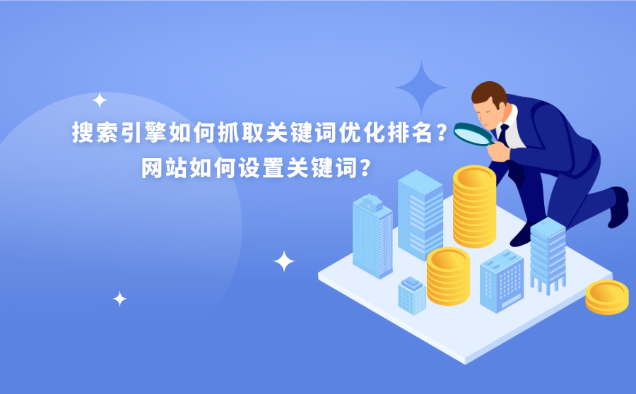 搜索引擎如何抓取关键词优化排名？网站如何设置关键词？