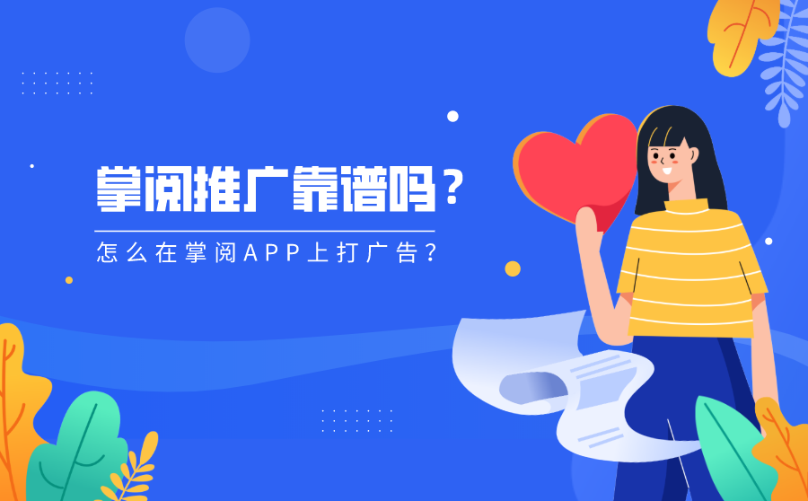 掌阅推广靠谱吗？怎么在掌阅APP上打广告？