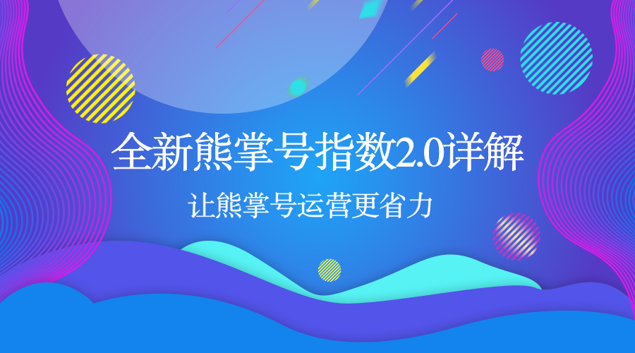 全新熊掌号指数2.0详解-让熊掌号运营更省力