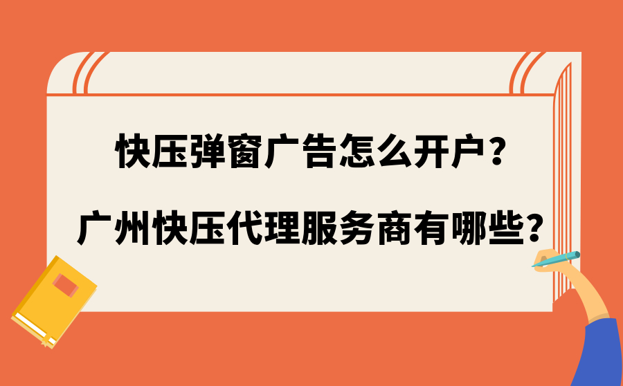 快压弹窗广告怎么开户？广州快压代理服务商有哪些？