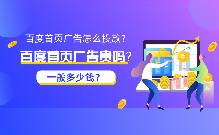 百度首页广告怎么投放？百度首页广告贵吗？一般多少钱？