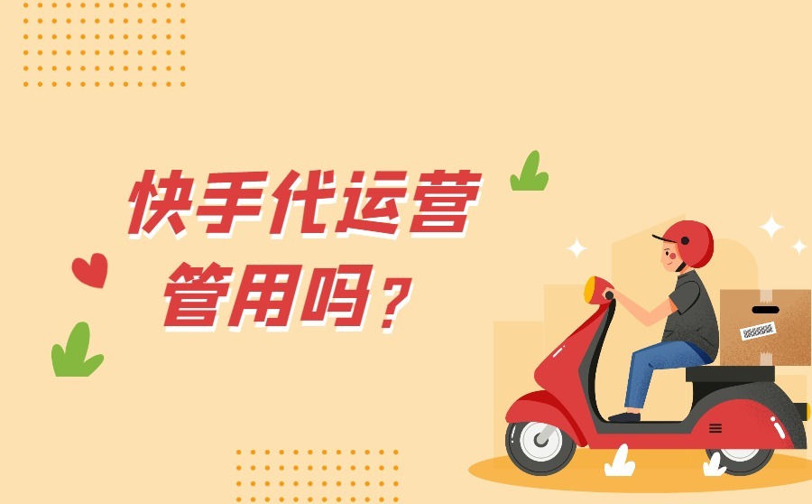 快手代运营管用吗？代运营怎么收费？