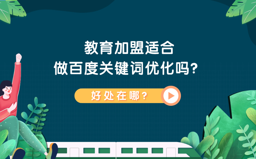 教育加盟适合做百度关键词优化吗？好处在哪？