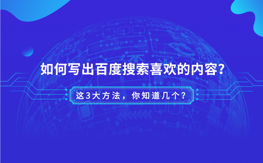 如何写出百度搜索喜欢的内容？这3大方法，你知道几个？