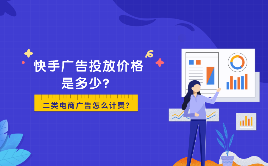 快手广告投放价格是多少？二类电商广告怎么计费？