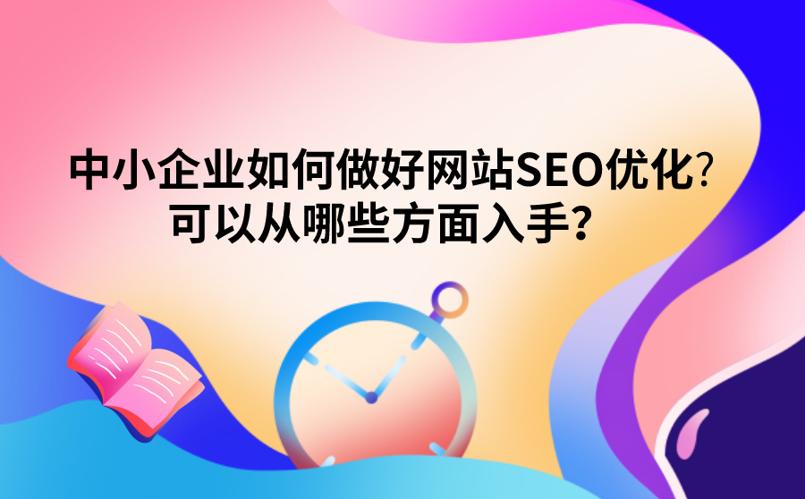 中小企业如何做好网站SEO优化?可以从哪些方面入手？