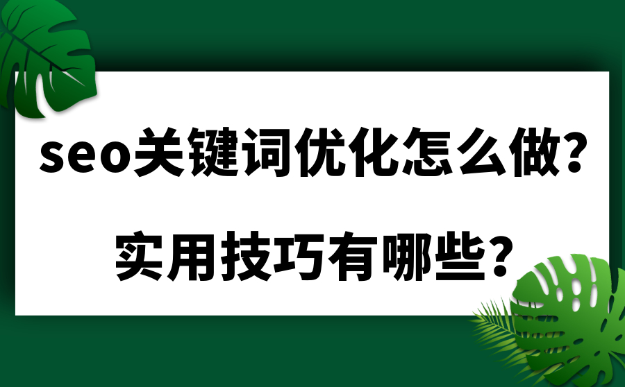 seo关键词优化怎么做？实用技巧有哪些？