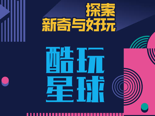 淘宝卖家怎么加入酷玩星球？准入标准是什么？