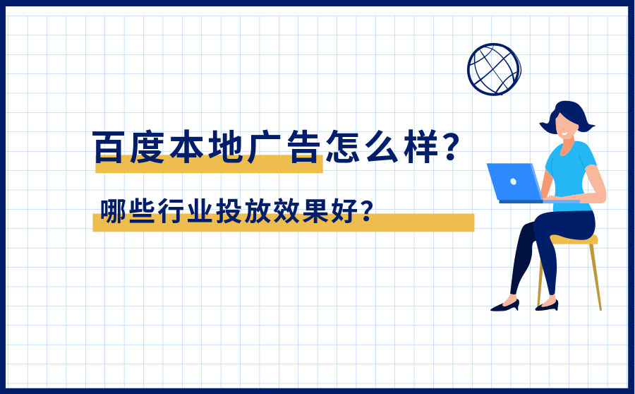 百度本地广告怎么样？哪些行业投放效果好？