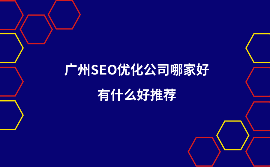 广州SEO优化公司哪家好？有什么好推荐？