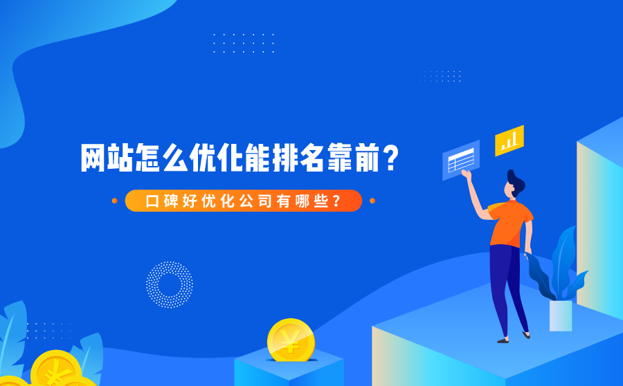 网站怎么优化能排名靠前？口碑好优化公司有哪些？