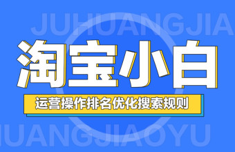 手淘搜索排名是什么原理？排名如何得到快速提升？