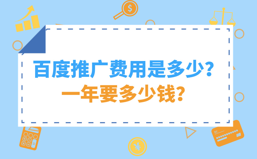 百度推广费用是多少？一年要多少钱？