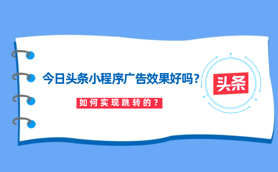 今日头条小程序广告效果好吗？如何实现跳转的？