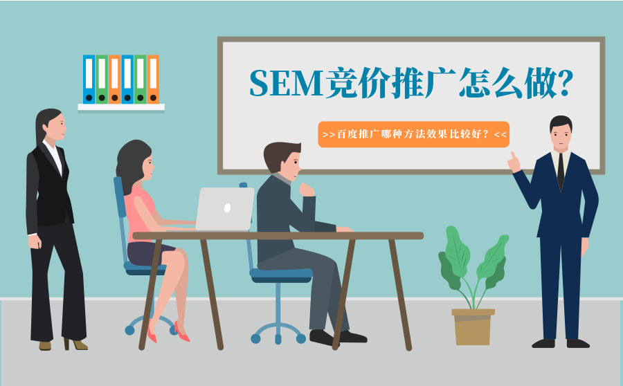 SEM竞价推广怎么做？百度推广哪种方法效果比较好？