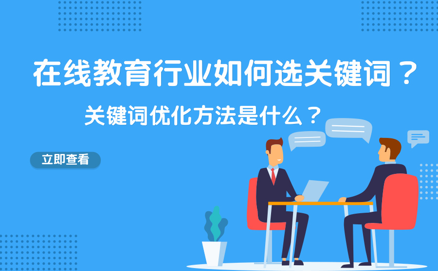 在线教育行业如何选关键词？关键词优化方法是什么？