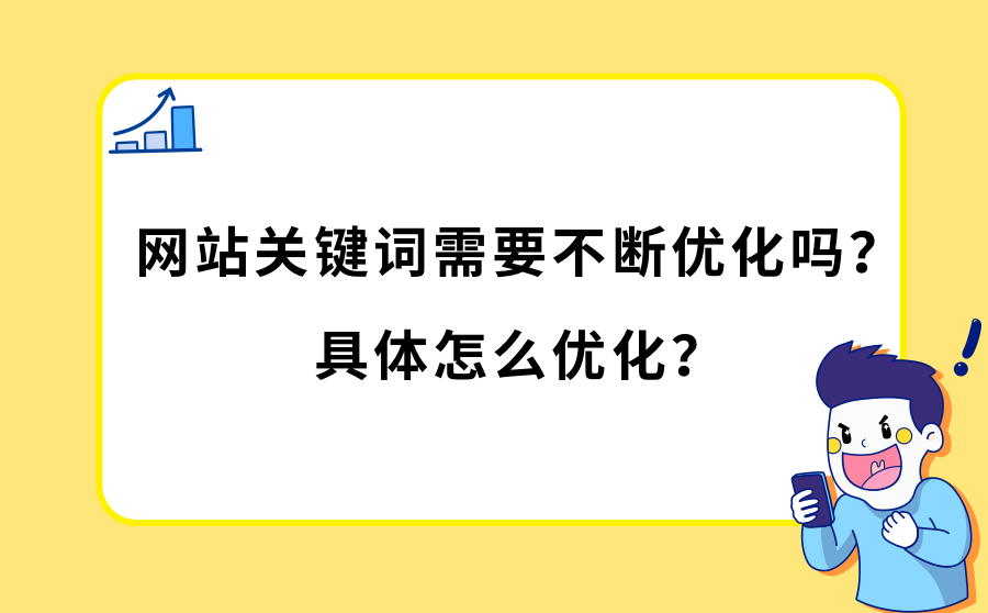 网站关键词需要不断优化吗？具体怎么优化？