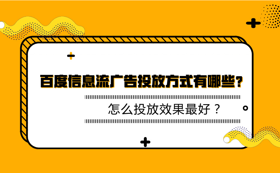 百度信息流广告投放方式有哪些？怎么投放效果最好？