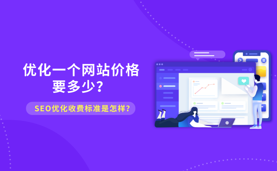 优化一个网站价格要多少？SEO优化收费标准是怎样？