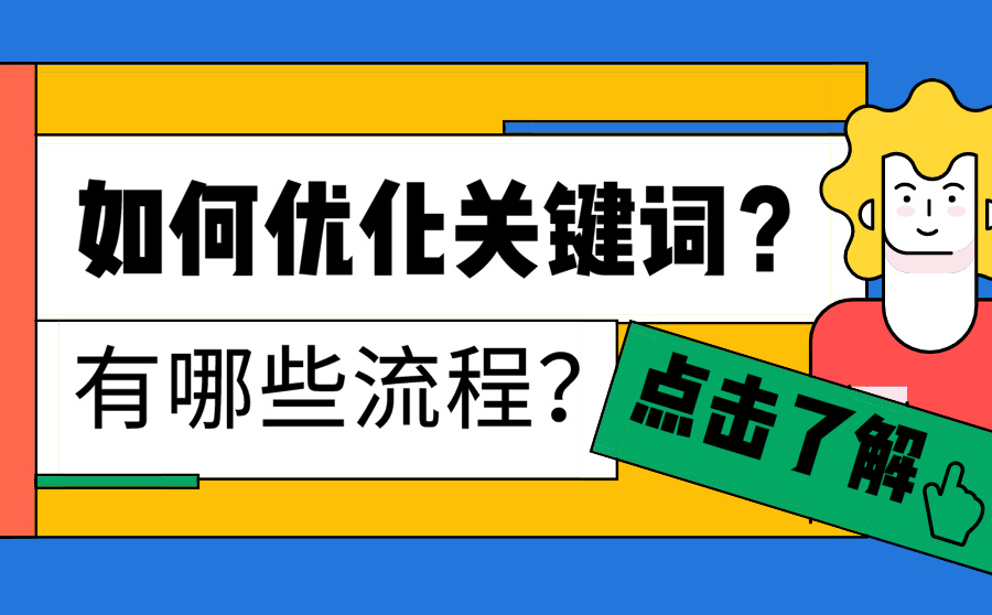 如何优化关键词？有哪些流程？