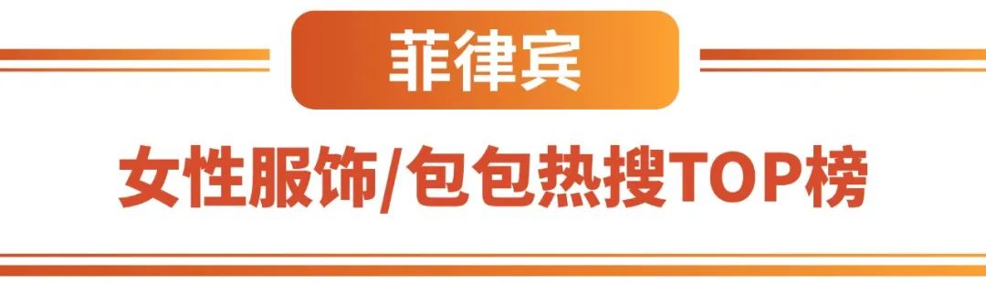 Shopee市场周报 | 卖家“钦点”: 马来台湾菲律宾女性服饰、包包热搜爆品推荐!