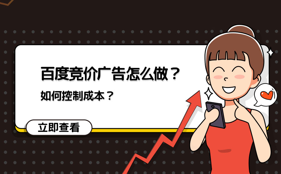 百度竞价广告怎么做？如何控制成本？