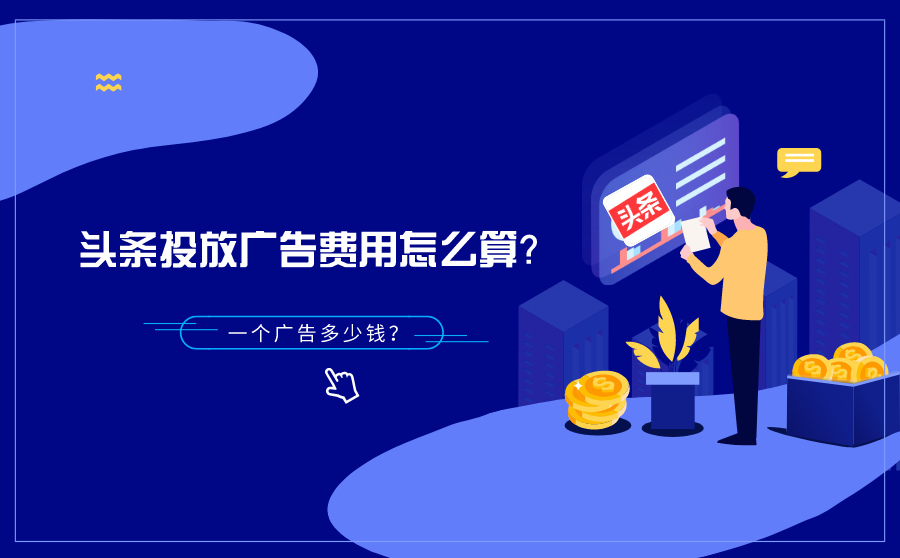 头条投放广告费用怎么算？一个广告多少钱？