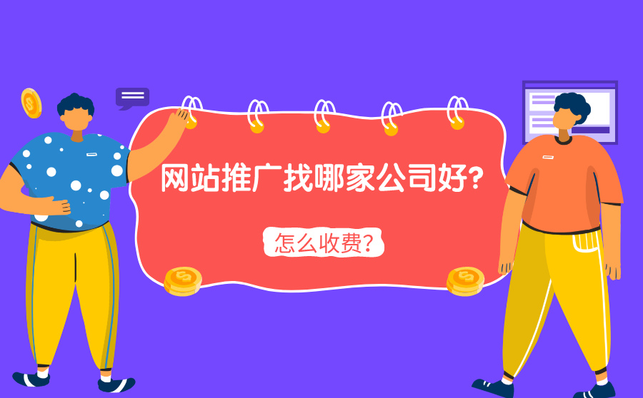 网站推广找哪家公司好？怎么收费？