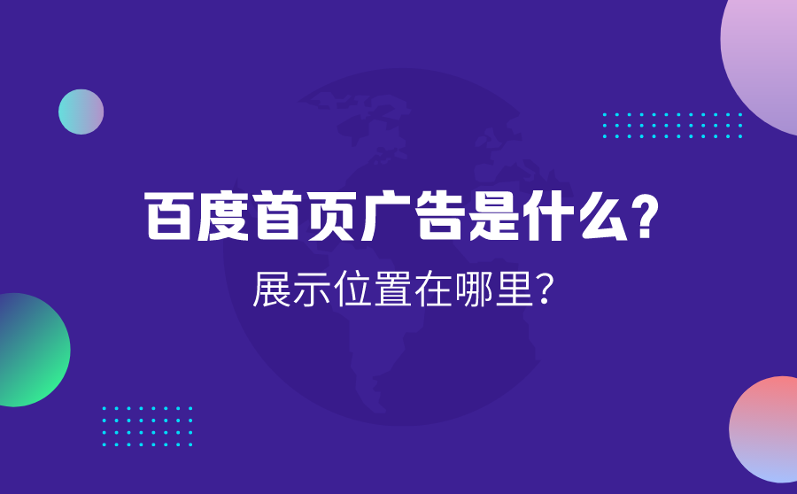 百度首页广告是什么？展示位置在哪里？