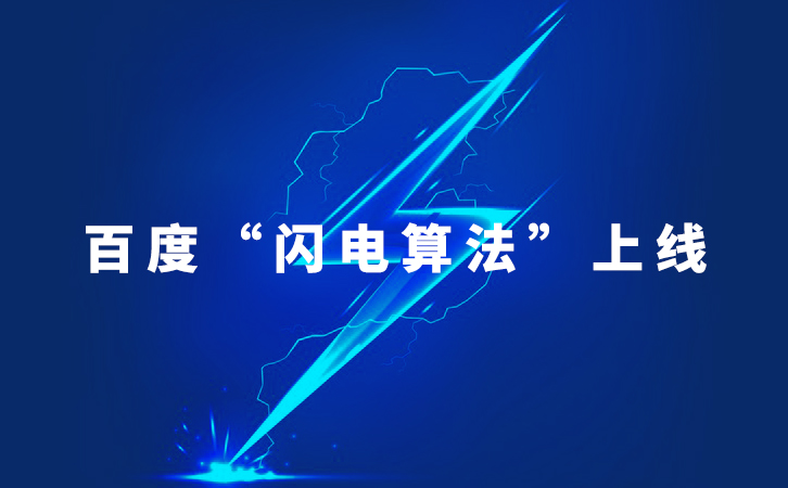 纵横SEO：带你全面了解百度“闪电算法”