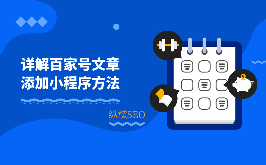 一文详解百家号文章添加百度智能小程序好处和方法