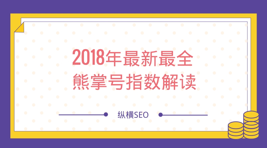 熊掌号指数是什么？2018年最新最全熊掌号指数解读