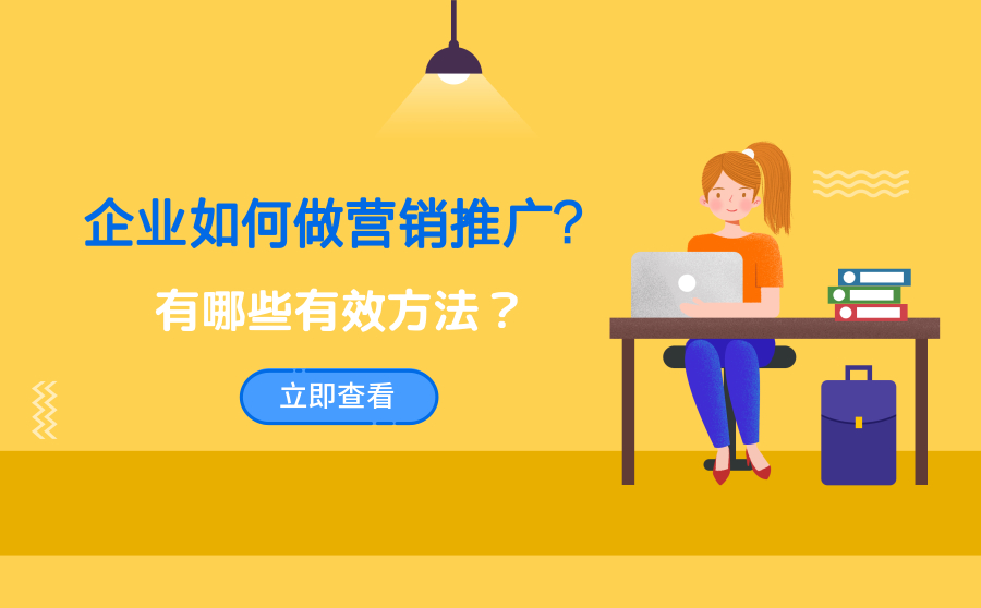 企业如何做营销推广？有哪些有效方法？