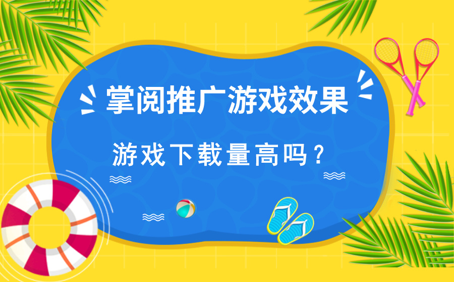 掌阅推广游戏效果怎么样？游戏下载量高吗？