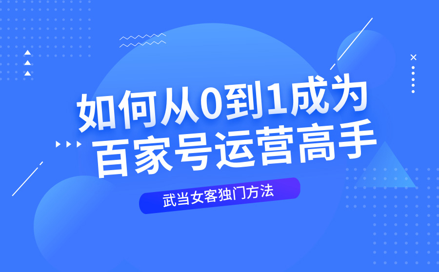 武当女客：百家号助我从理科渣渣变身互联网编辑大大