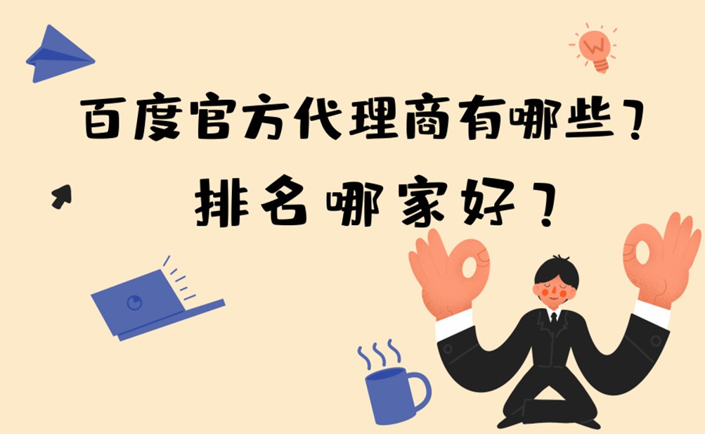 百度官方代理商有哪些？排名哪家好？