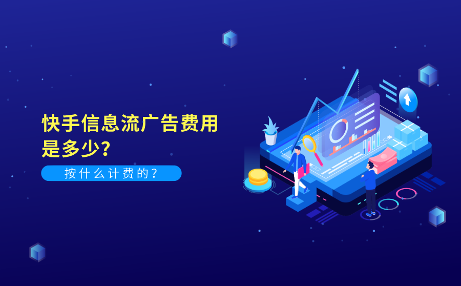 快手信息流广告费用是多少？按什么计费的？