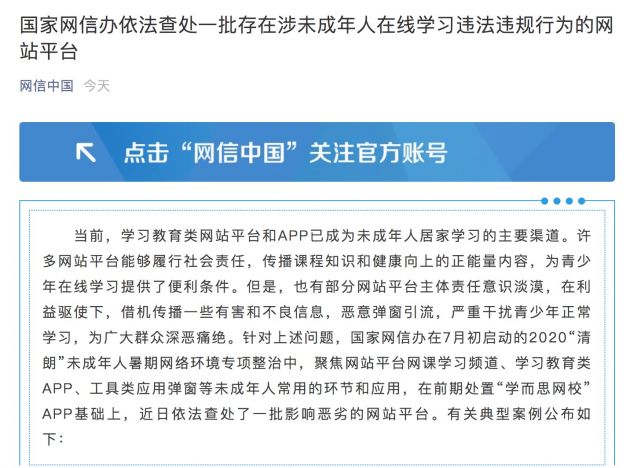 网信办查处一批涉未成年人在线学习违法违规行为的网站