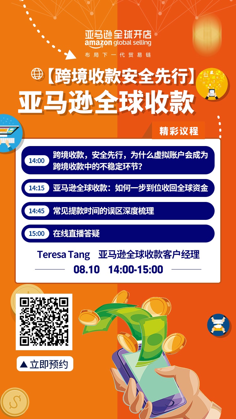 雨果直播预告：亚马逊如何一步到位收回全球资金？学会这招你就离大卖不远了