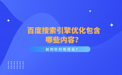 百度搜索引擎优化包含哪些内容？如何针对性优化？