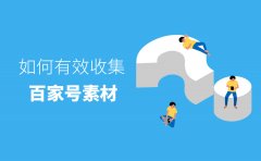 百家号素材来源怎么收集？这6个素材收集方法你需要知道