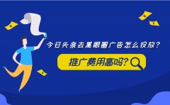 今日头条去黑眼圈广告怎么投放？推广费用高吗？