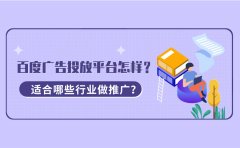 百度广告投放平台怎样？适合哪些行业做推广？