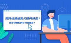 如何快速提高关键词排名？优化效果好的公司有哪些？